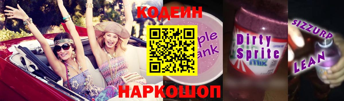 Кодеиновый сироп Lean напиток Lean (лин)  Вход с VPN  Сибай 